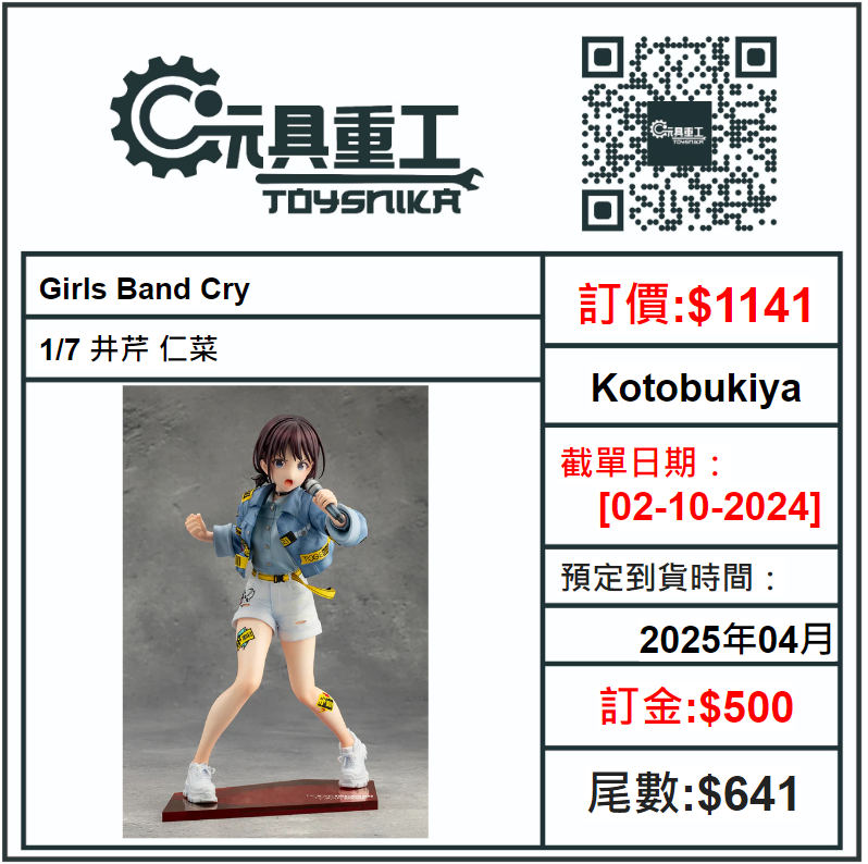 02-10-2024 [PreOrder預訂-數量有限，額滿即止]Kotobukiya 1/7 Girls Band Cry 井芹 仁菜