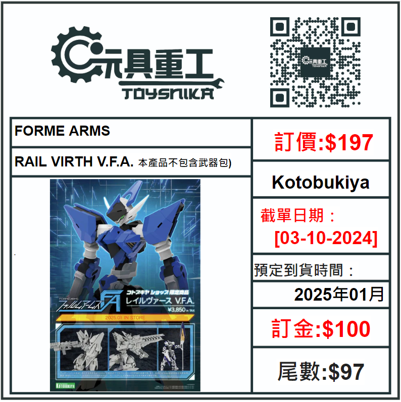 03-10-2024 [PreOrder預訂-數量有限，額滿即止]Kotobukiya FORME ARMS RAIL VIRTH V.F.A.(本產品不包含武器包)