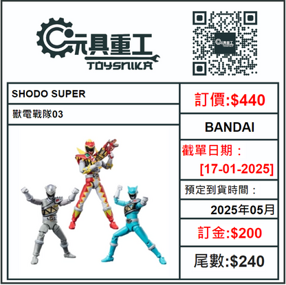 17-01-2025 [PreOrder預訂-數量有限，額滿即止]BANDAI SHODO SUPER 獸電戰隊03