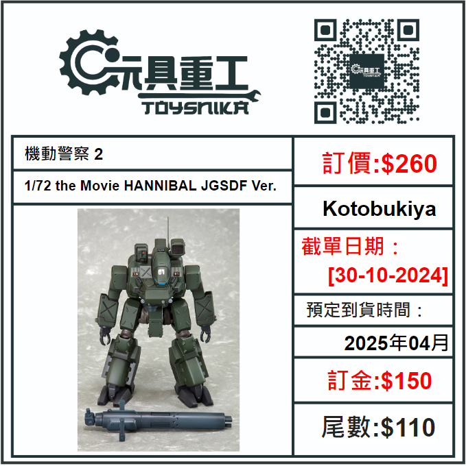 30-10-2024 [PreOrder預訂-數量有限，額滿即止]Kotobukiya 機動警察 2 1/72 the Movie HANNIBAL JGSDF Ver.