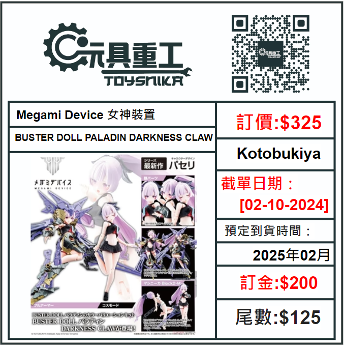 02-10-2024 [PreOrder預訂-數量有限，額滿即止]Kotobukiya Megami Device 女神裝置 BUSTER DOLL PALADIN DARKNESS CLAW