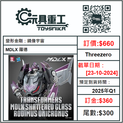 23-10-2024 [PreOrder預訂-數量有限，額滿即止]Threezero MDLX 變形金剛：鏡像宇宙 羅德