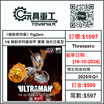 16-10-2024 [PreOrder預訂-數量有限，額滿即止]Threezero 《機動奧特曼》FigZero 1/6 機動奥特曼裝甲 賽羅 強壯日冕型