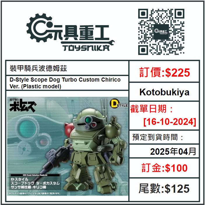 16-10-2024 [PreOrder預訂-數量有限，額滿即止]Kotobukiya 裝甲騎兵波德姆茲 D-Style Scope Dog Turbo Custom Chirico Ver. (Plastic model)