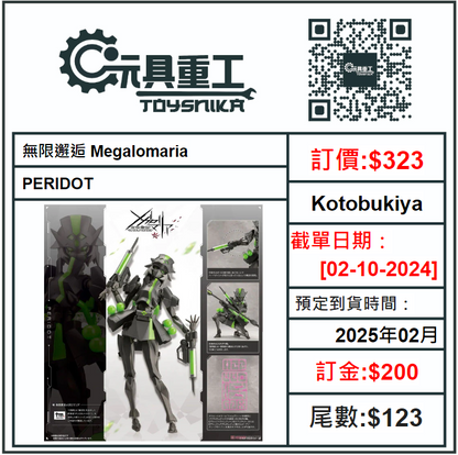 02-10-2024 [PreOrder預訂-數量有限，額滿即止]Kotobukiya 無限邂逅 Megalomaria PERIDOT