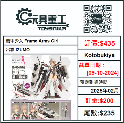 09-10-2024 [PreOrder預訂-數量有限，額滿即止]Kotobukiya 機甲少女 Frame Arms Girl 出雲 IZUMO