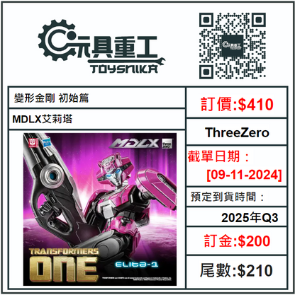 09-11-2024 [PreOrder預訂-數量有限，額滿即止]ThreeZero 變形金剛 初始篇 MDLX艾莉塔