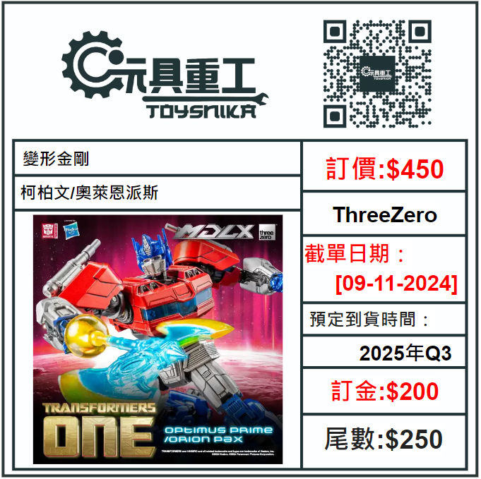 09-11-2024 [PreOrder預訂-數量有限，額滿即止]ThreeZero 變形金剛 MDLX柯柏文/奧萊恩派斯