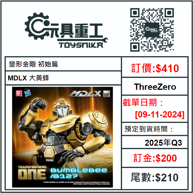 09-11-2024 [PreOrder預訂-數量有限，額滿即止]ThreeZero 變形金剛 初始篇 MDLX 大黃蜂