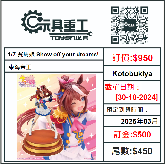 30-10-2024 [PreOrder預訂-數量有限，額滿即止]Kotobukiya 1/7 賽馬娘 Show off your dreams! 東海帝王