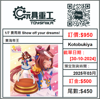 30-10-2024 [PreOrder預訂-數量有限，額滿即止]Kotobukiya 1/7 賽馬娘 Show off your dreams! 東海帝王