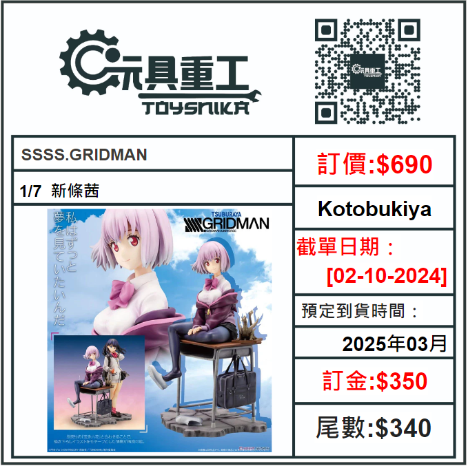 02-10-2024 [PreOrder預訂-數量有限，額滿即止]Kotobukiya 1/7 SSSS.GRIDMAN 新條茜