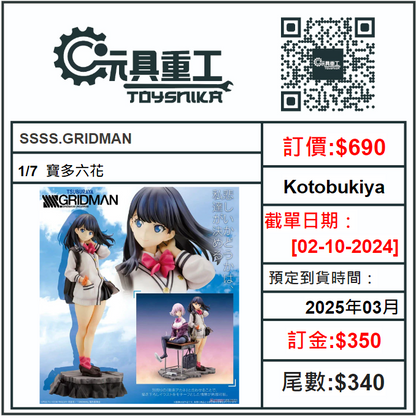 02-10-2024 [PreOrder預訂-數量有限，額滿即止]Kotobukiya 1/7 SSSS.GRIDMAN 寶多六花