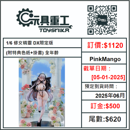 05-01-2025 [PreOrder預訂-數量有限，額滿即止]PinkMango 1/6 修女精靈 DX限定版 (附特典色纸+掛畫) 全年齡