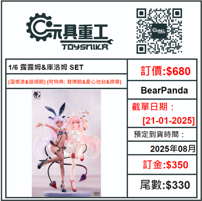 21-01-2025 [PreOrder預訂-數量有限，額滿即止]BearPanda 1/6 露露姆&amp;庫洛姆 SET (溫感漆&amp;追視眼) (附特典: 替換臉&amp;愛心地台&amp;襟章)