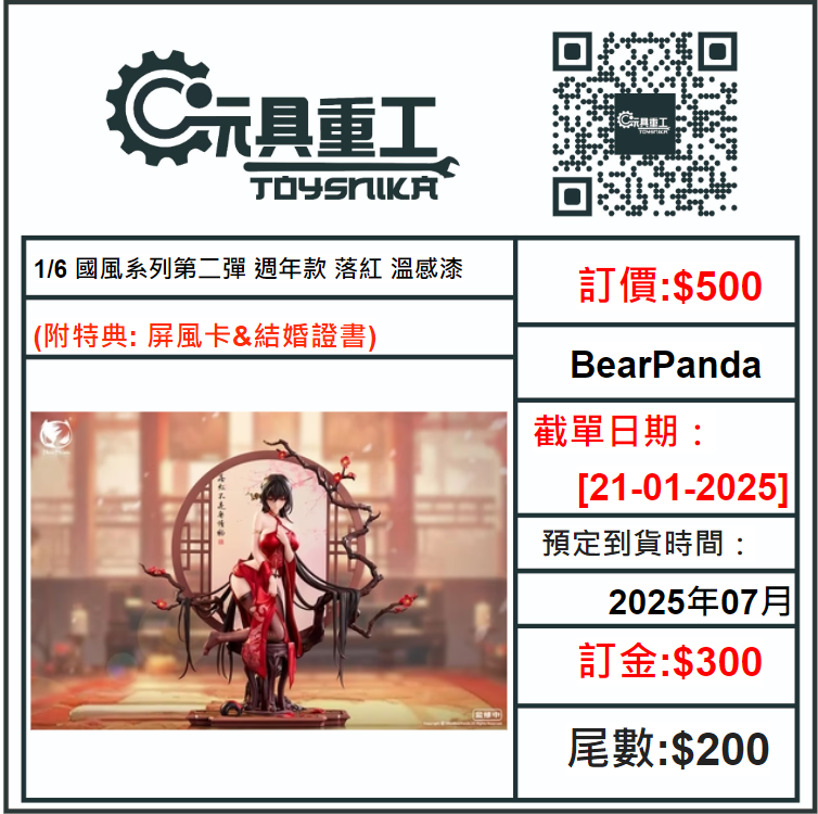 21-01-2025 [PreOrder預訂-數量有限，額滿即止]BearPanda 1/6 國風系列第二彈 週年款 落紅 溫感漆 (附特典: 屏風卡&amp;結婚證書)