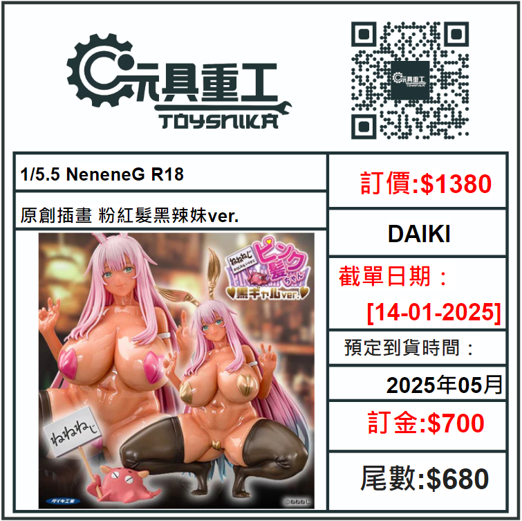 14-01-2025 [PreOrder預訂-數量有限，額滿即止]DAIKI 1/5.5 NeneneG 原創插畫 粉紅髮黑辣妹ver. R18