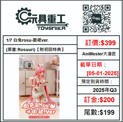 05-01-2025[PreOrder預訂-數量有限，額滿即止]AniMester大漫匠 1/7 白兔rosu-圍裙ver. (原畫:Rosuuri)【附初回特典】PVC