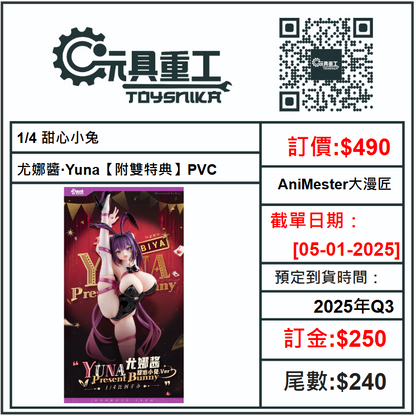 05-01-2025[PreOrder預訂-數量有限，額滿即止]AniMester大漫匠 1/4 甜心小兔 尤娜醬·Yuna【附雙特典】PVC