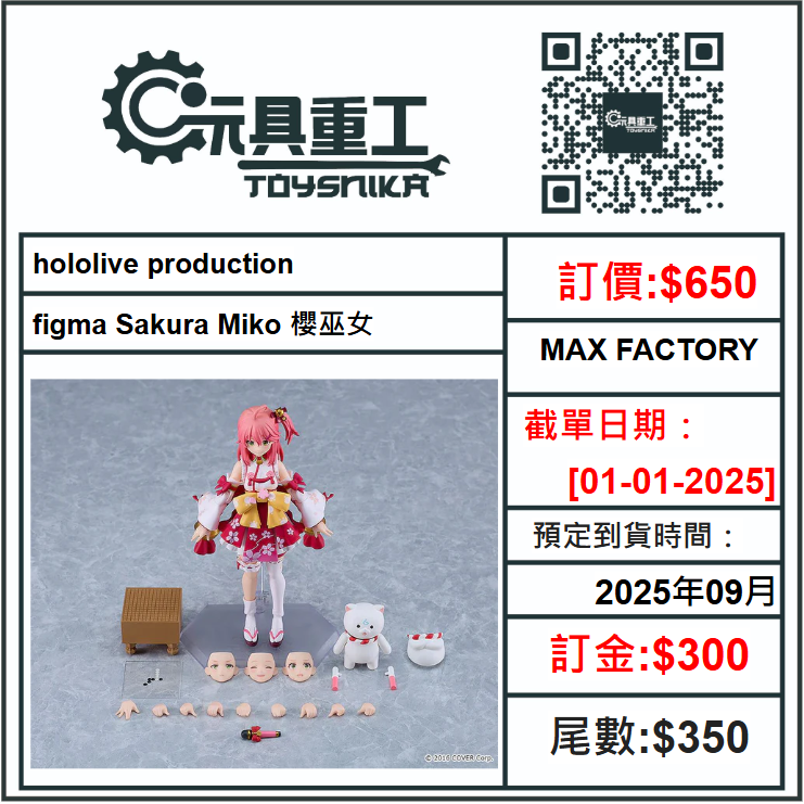 01-01-2025[PreOrder預訂-數量有限，額滿即止]MAX FACTORY hololive production figma Sakura Miko 櫻巫女