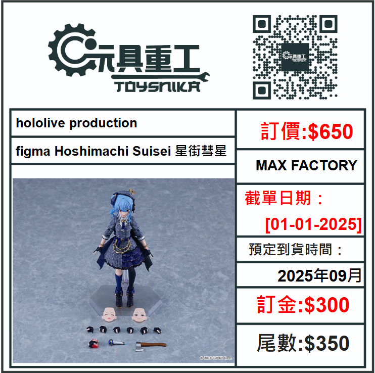 01-01-2025 [PreOrder預訂-數量有限，額滿即止]MAX FACTORY hololive production 星街彗星