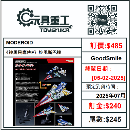 05-02-2025 [PreOrder預訂-數量有限，額滿即止]GoodSmile MODEROID《神勇飛鷹俠F》旋風斯巴達