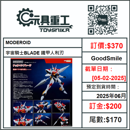 05-02-2025 [PreOrder預訂-數量有限，額滿即止]GoodSmile MODEROID 宇宙騎士BLADE 鐵甲人利刃