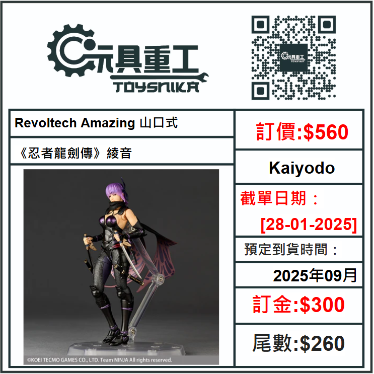 28-01-2025 [PreOrder預訂-數量有限，額滿即止]Kaiyodo Revoltech Amazing 山口式《忍者龍劍傳》綾音