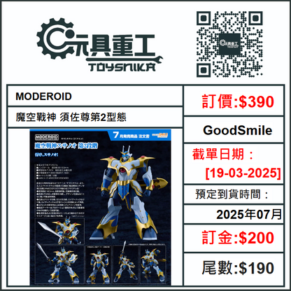 19-03-2025 [PreOrder預訂-數量有限，額滿即止]GoodSmile MODEROID《魔空戰神》須佐尊第2型態