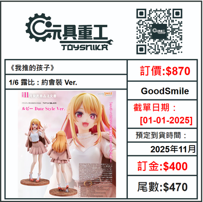 01-01-2025 [PreOrder預訂-數量有限，額滿即止]GoodSmile 1/6《我推的孩子》露比 : 約會裝 Ver.