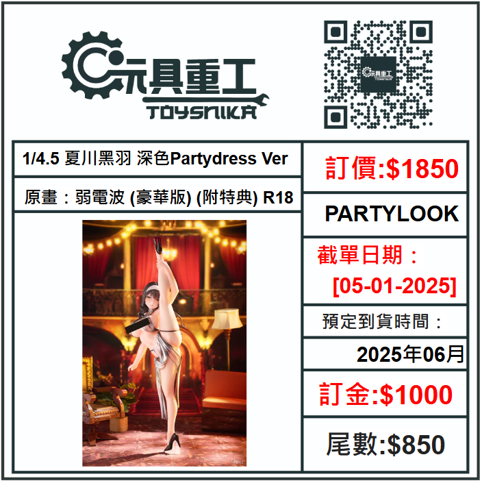 05-01-2025 [PreOrder預訂-數量有限，額滿即止]PARTYLOOK 1/4.5 夏川黑羽 深色Partydress Ver. 原畫：弱電波 (豪華版) (附特典) R18