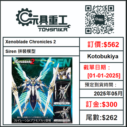 01-01-2025 [PreOrder預訂-數量有限，額滿即止]Kotobukiya Xenoblade Chronicles 2 Siren 拼裝模型