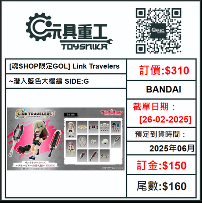 26-02-2025 [PreOrder預訂-數量有限，額滿即止]BANDAI [魂SHOP限定GOL] Link Travelers ~潛入藍色大樓編 SIDE:G