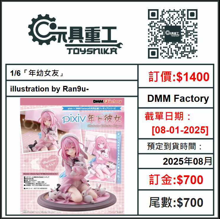 08-01-2025 [PreOrder預訂-數量有限，額滿即止]DMM Factory 1/6「年幼女友」illustration by Ran9u-