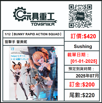 01-01-2025 [PreOrder預訂-數量有限，額滿即止]Sushing 1/12【BUNNY RAPID ACTION SQUAD】狙擊手 蕾奧妮