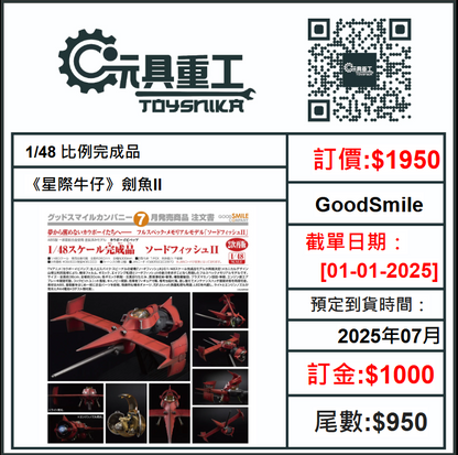 01-01-2025 [PreOrder預訂-數量有限，額滿即止]GoodSmile 1/48 比例完成品《星際牛仔》劍魚II