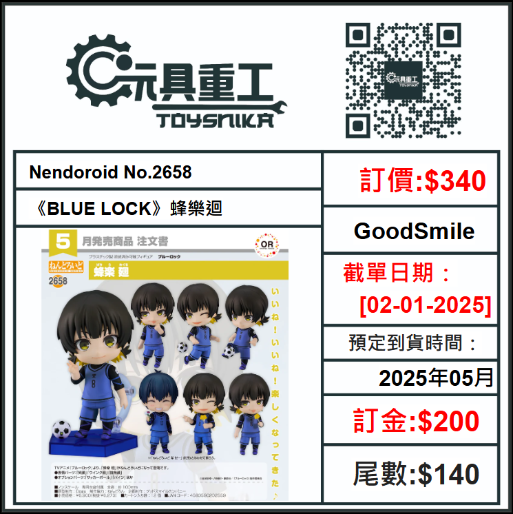 02-01-2025 [PreOrder預訂-數量有限，額滿即止]GoodSmile Nendoroid No.2658《BLUE LOCK》蜂樂迴