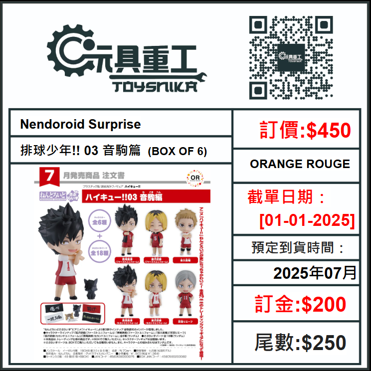 01-01-2025 [PreOrder預訂-數量有限，額滿即止]ORANGE ROUGE Nendoroid Surprise 排球少年!! 03 音駒篇 (BOX OF 6)