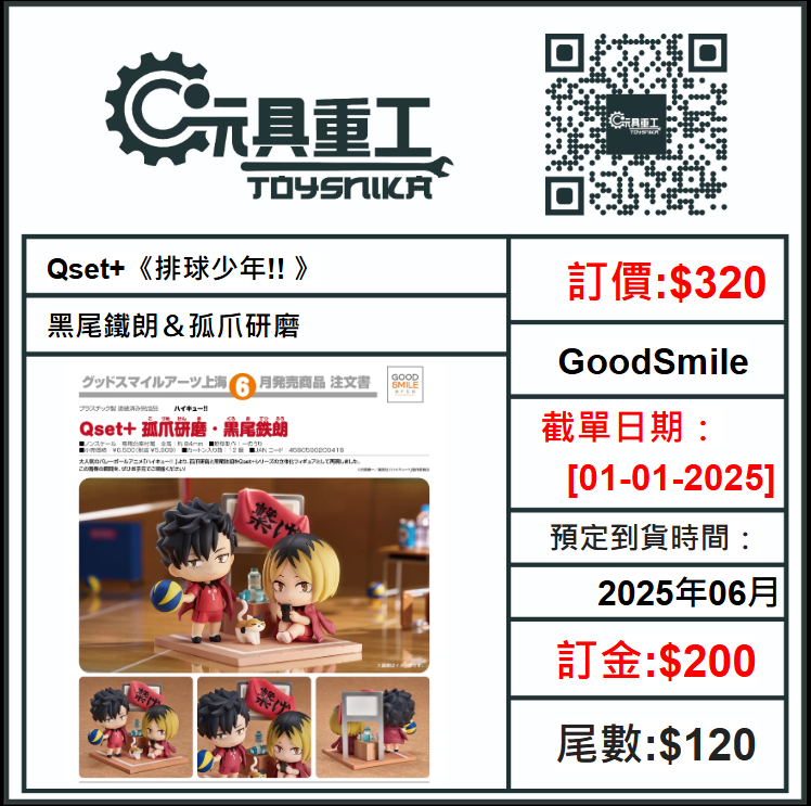 01-01-2025 [PreOrder預訂-數量有限，額滿即止]GoodSmile Qset+ 排球少年 黑尾鐵朗＆孤爪研磨