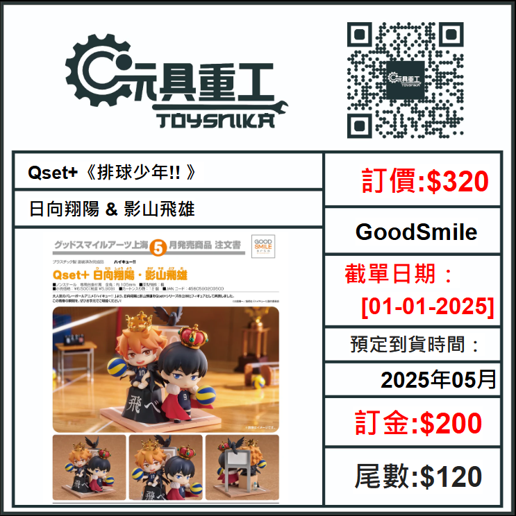 01-01-2025 [PreOrder預訂-數量有限，額滿即止]GoodSmile Qset+《排球少年!! 》日向翔陽 &amp; 影山飛雄