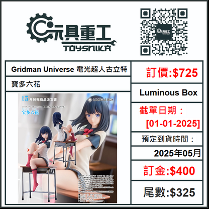 01-01-2025 [PreOrder預訂-數量有限，額滿即止]Luminous Box Gridman Universe 電光超人古立特 1/7 寶多六花