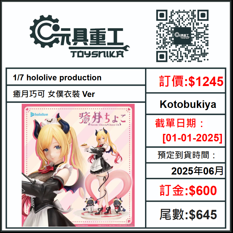 01-01-2025 [PreOrder預訂-數量有限，額滿即止]Kotobukiya 1/7 hololive production 癒月巧可 女僕衣裝 Ver.