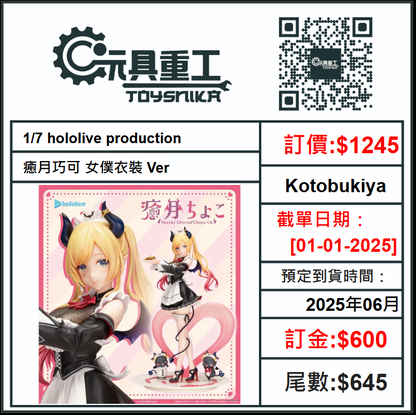 01-01-2025 [PreOrder預訂-數量有限，額滿即止]Kotobukiya 1/7 hololive production 癒月巧可 女僕衣裝 Ver.