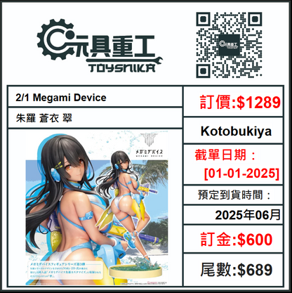 01-01-2025 [PreOrder預訂-數量有限，額滿即止]Kotobukiya 2/1 Megami Device 朱羅 蒼衣 翠