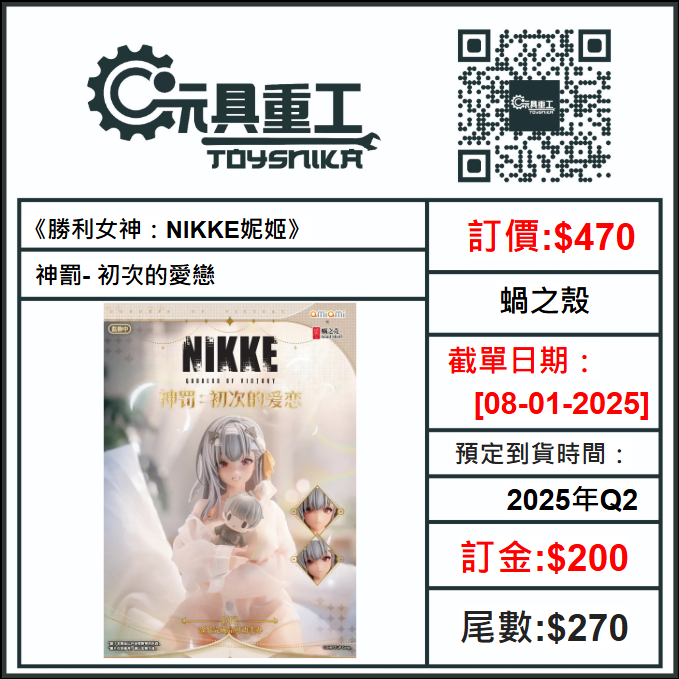 08-01-2025 PreOrder預訂-數量有限，額滿即止]蝸之殼 《勝利女神：NIKKE妮姬》 神罰- 初次的愛戀