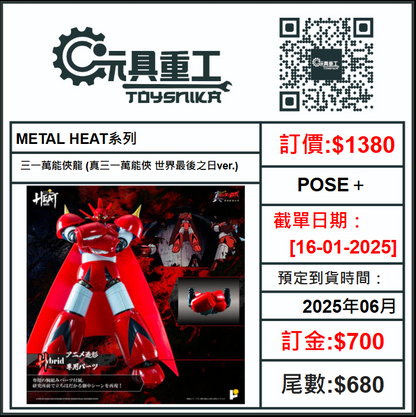 16-01-2025 [PreOrder預訂-數量有限，額滿即止]POSE＋ METAL HEAT系列 三一萬能俠龍 (真三一萬能俠 世界最後之日ver.)