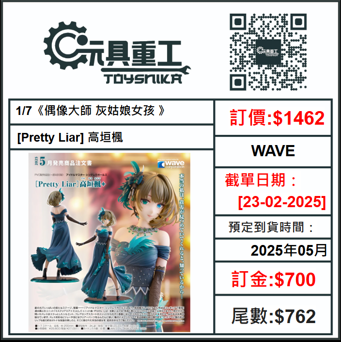 23-02-2025 [PreOrder預訂-數量有限，額滿即止]WAVE 1/7《偶像大師 灰姑娘女孩 》[Pretty Liar] 高垣楓