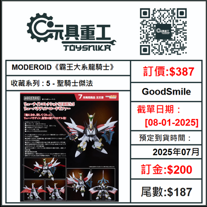 08-01-2025 [PreOrder預訂-數量有限，額滿即止]GoodSmile MODEROID《霸王大系龍騎士》收藏系列 : 5 - 聖騎士傑法