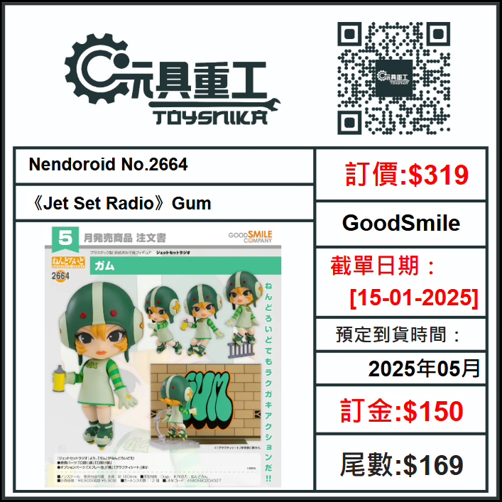 15-01-2025 [PreOrder預訂-數量有限，額滿即止]GoodSmile Nendoroid No.2664《Jet Set Radio》Gum