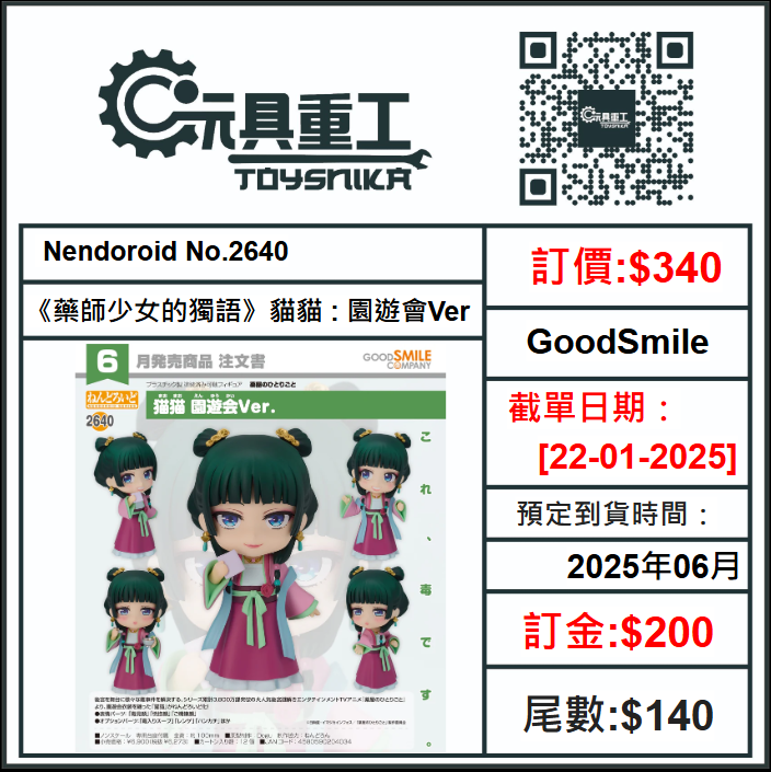 22-01-2025 [PreOrder預訂-數量有限，額滿即止]GoodSmile Nendoroid No.2640《藥師少女的獨語》貓貓 : 園遊會Ver